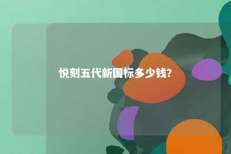 悦刻五代新国标多少钱？ 